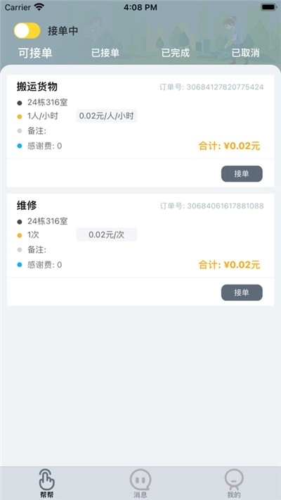 帮帮员安卓官方版图1