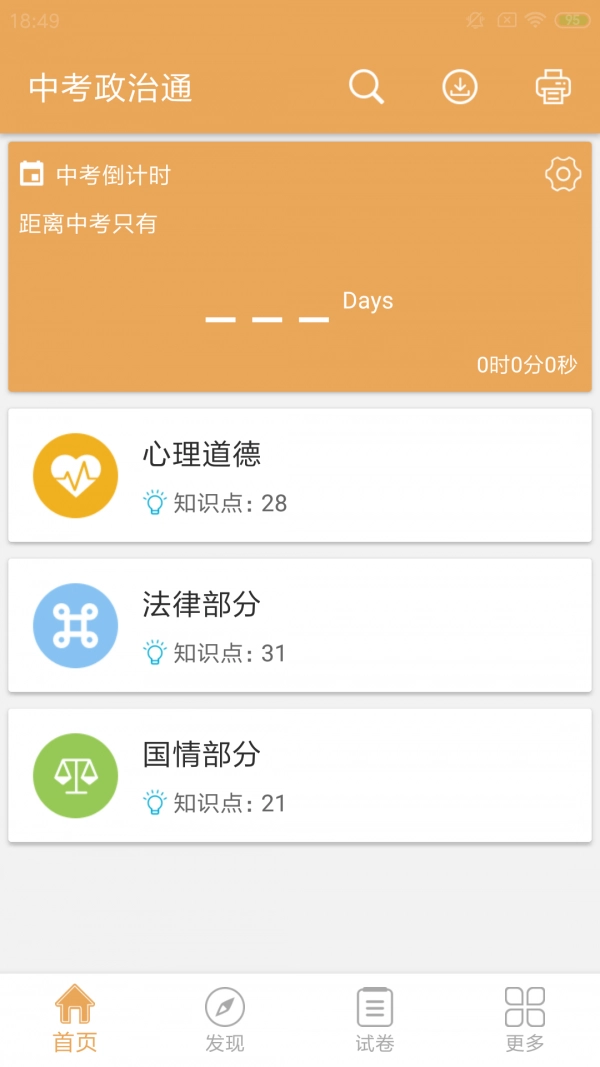 中考政治通手机免费版图1