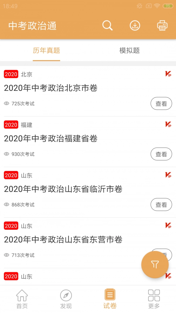 中考政治通手机免费版图3
