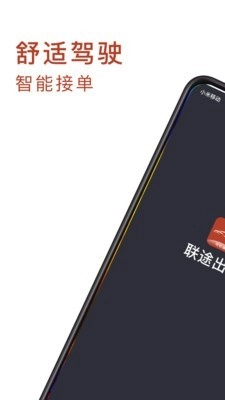 联途出行司机端手机免费版图1