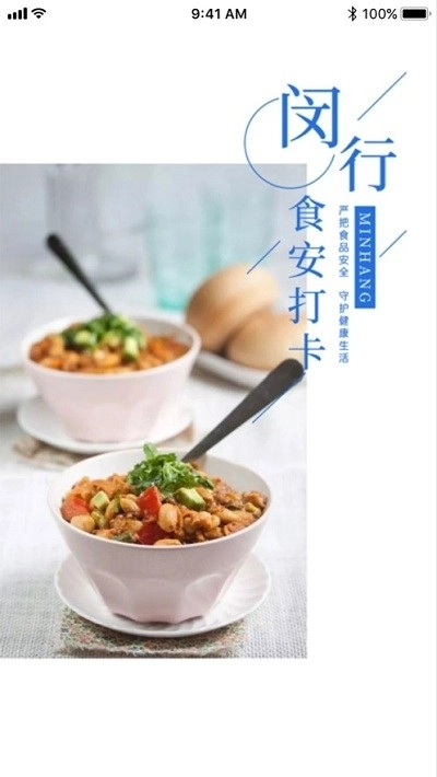 闵行食安打卡手机免费版图3