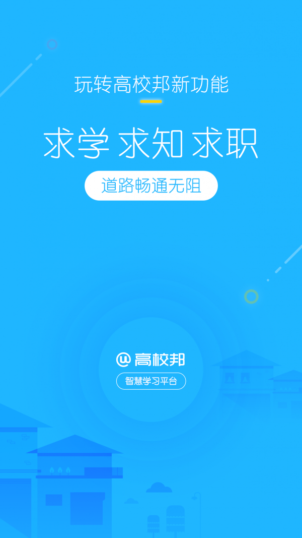 高校邦手机最新版图1