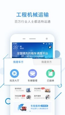 特运通安卓免费版图1