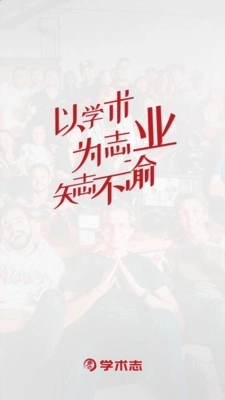学术志手机最新版图1