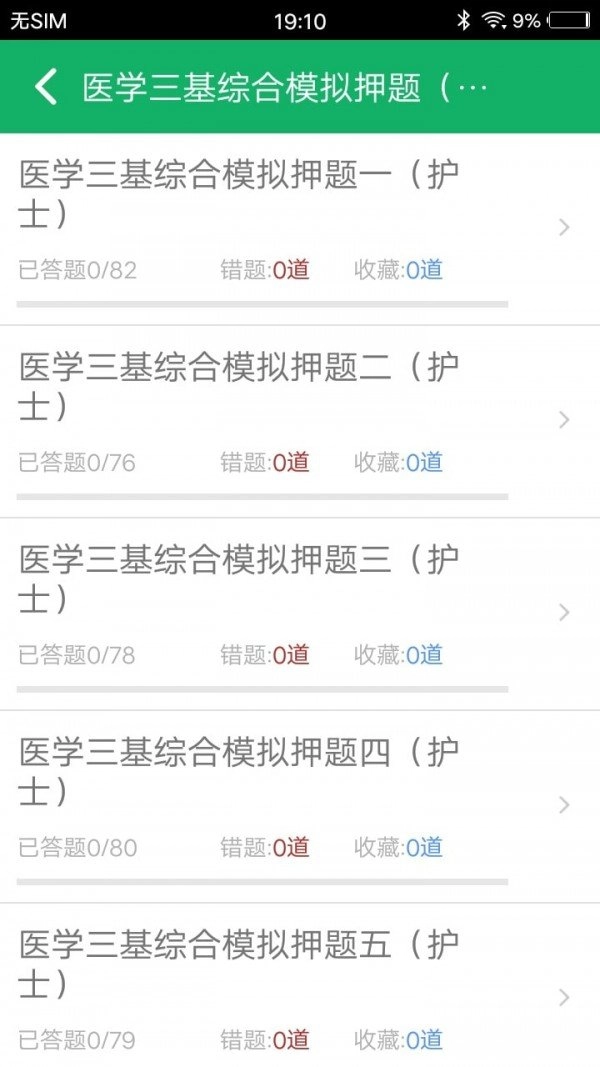 医学三基题库安卓直装版图3