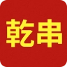 乾串无广告版