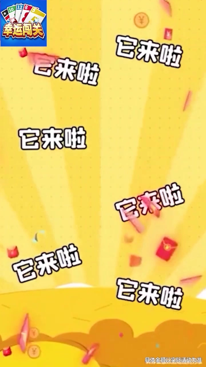 幸运闯关红包版(4)