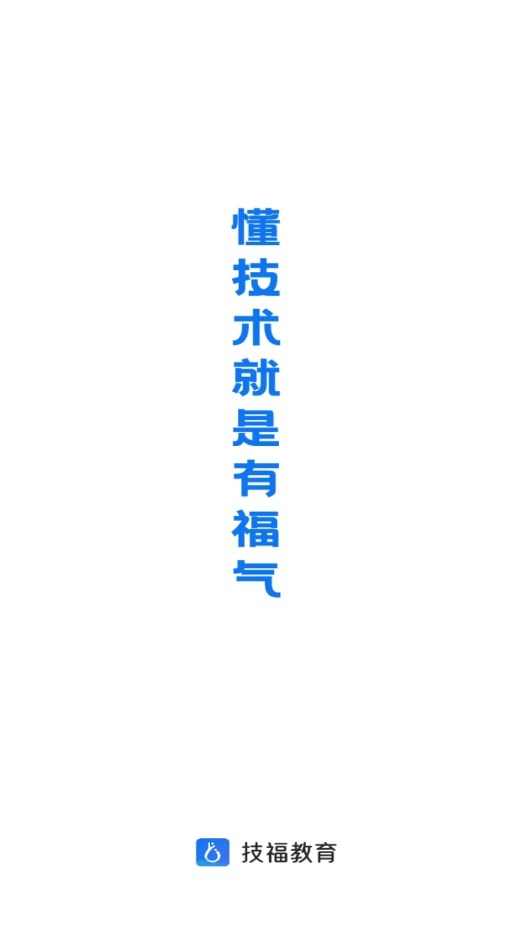 技福教育官方最新版图4