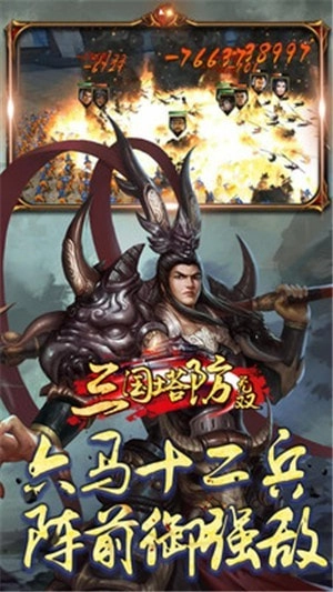 三国塔防无双游戏官方版图2