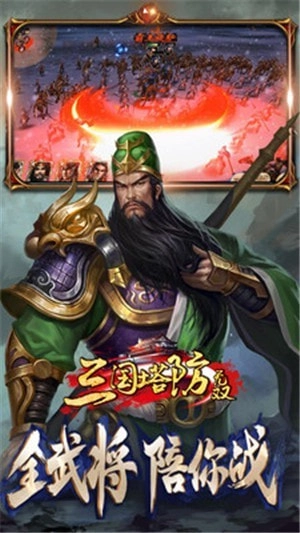三国塔防无双游戏官方版图3