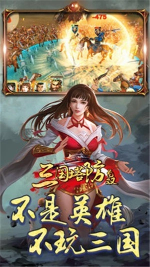 三国塔防无双游戏官方版图4