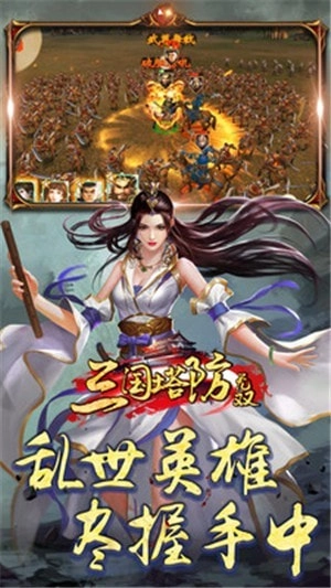 三国塔防无双游戏官方版图5