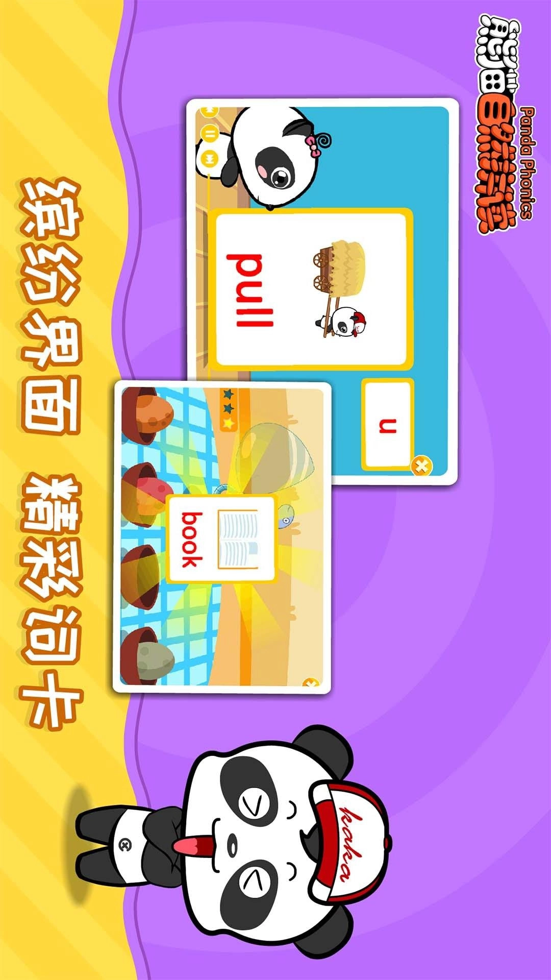 熊猫自然拼读安卓官方版图3
