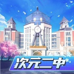 次元二中免费版