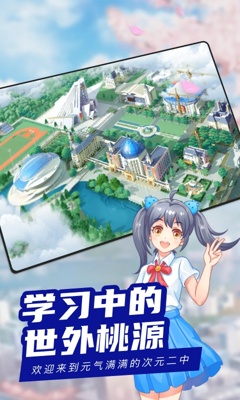 次元二中免费版图5