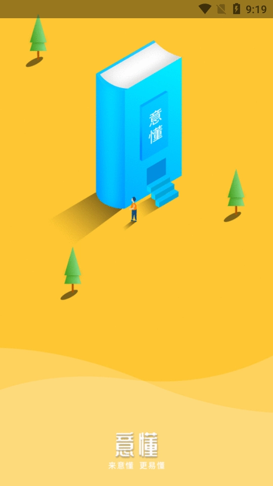 意懂教育手机版图2