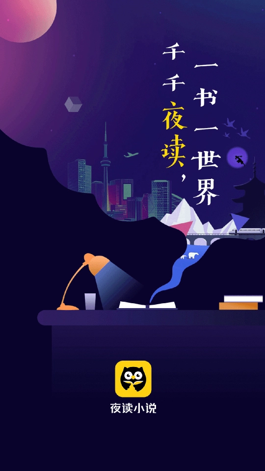 夜读小说大全免费版图4