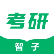 智子考研安卓免费版