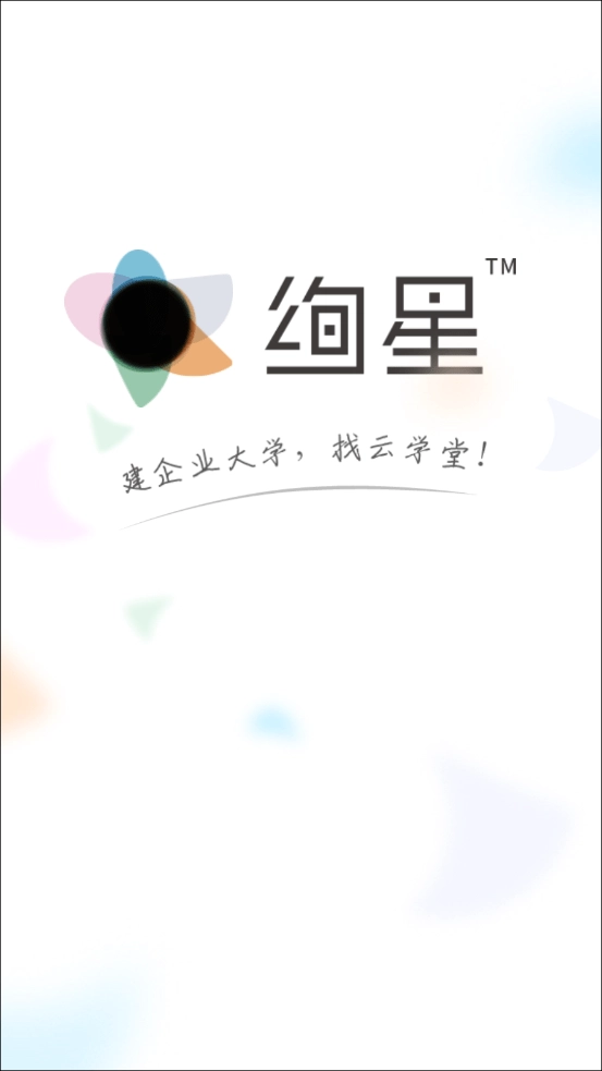 云学堂绚星免费原版图1