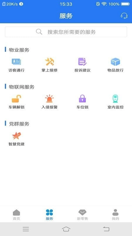 奥丁智慧社区安卓版图2