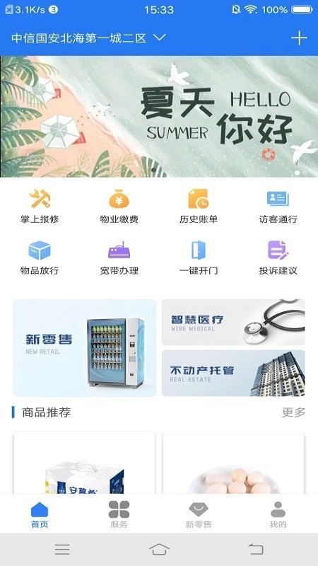 奥丁智慧社区安卓版图3