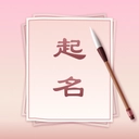八字起名最新版