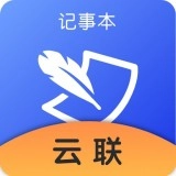云联记事本官方版