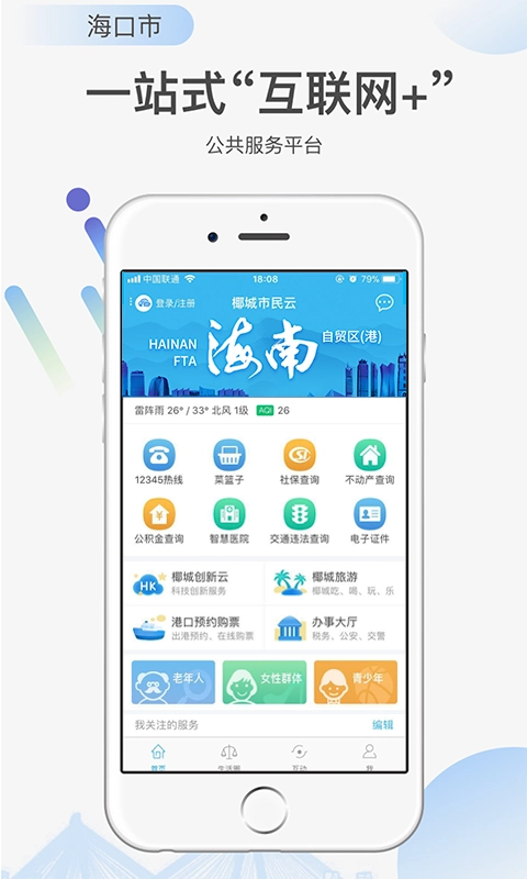 椰城市民云安卓直装版图1
