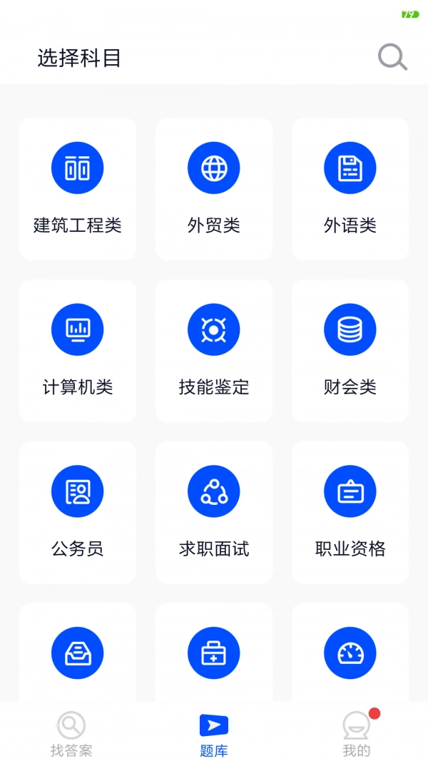 搜题君手机正版图2