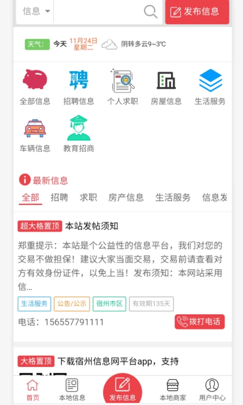 宿州信息网安卓官方版图5
