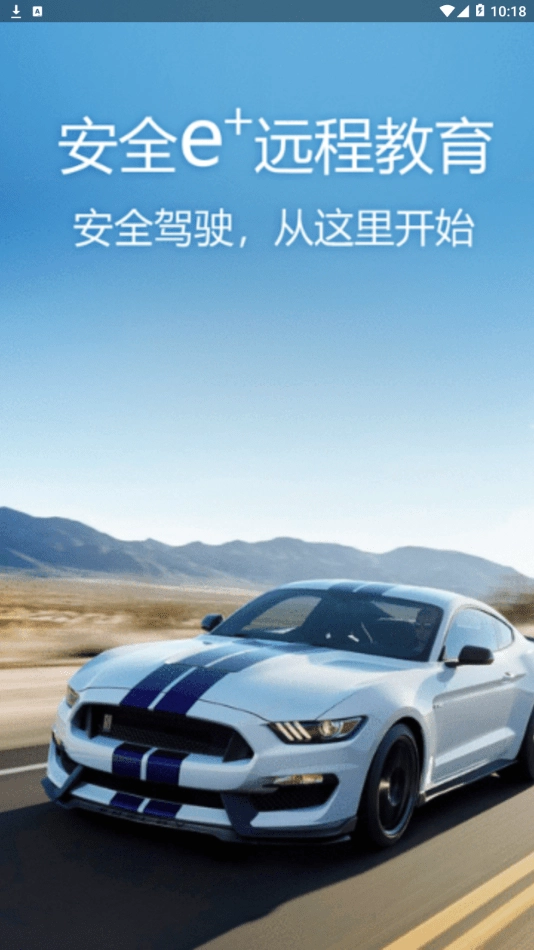 安全e+远程教育最新版图1