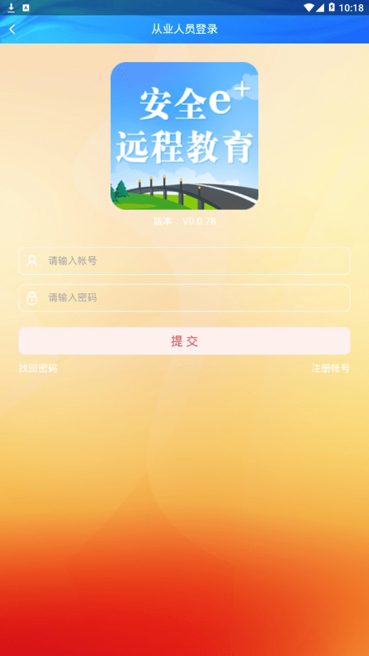 安全e+远程教育最新版图2