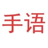 爱手语安卓版