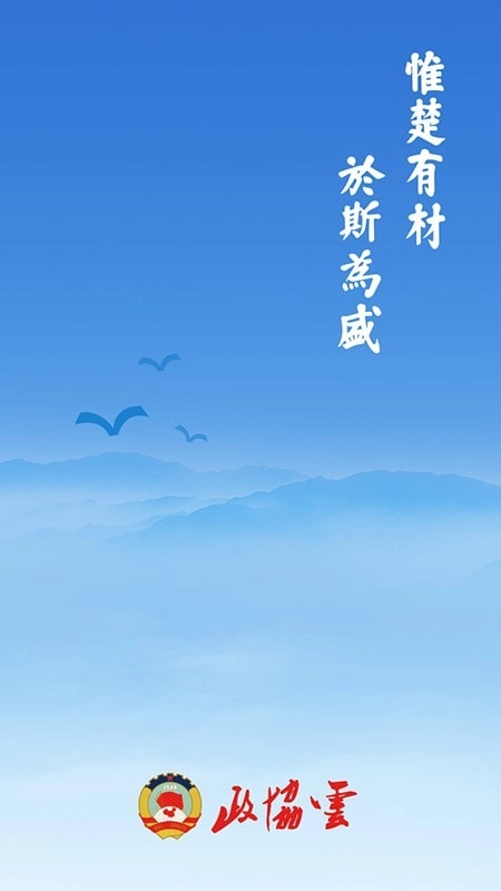 政协云安卓版图1