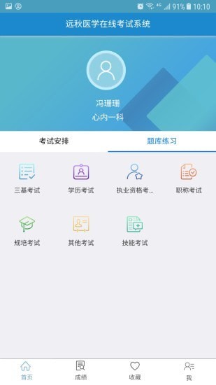 远秋医学在线考试系统安卓官方版图4