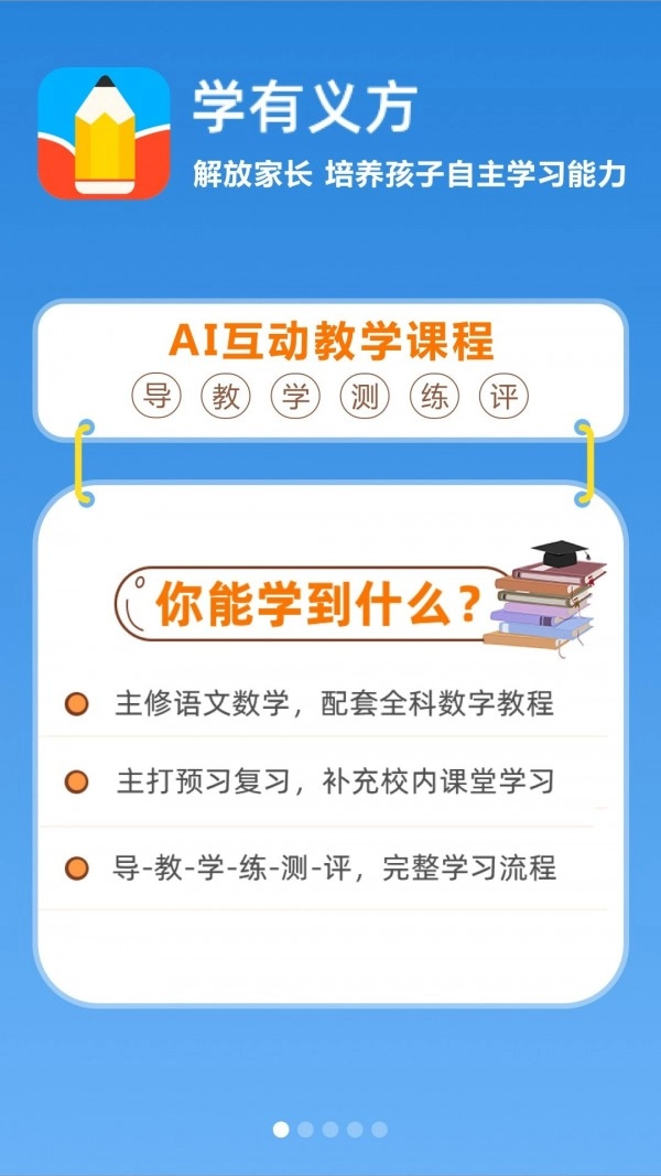 学有义方官方正版图1