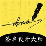 签签名设计大师手机正版