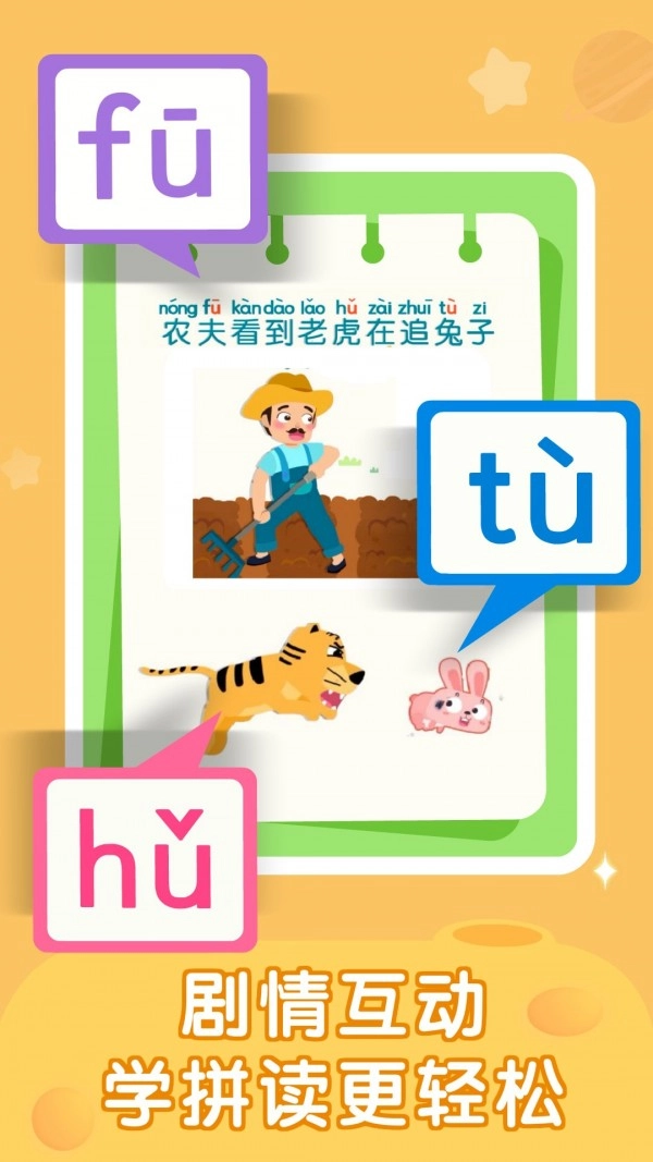 妙学拼音安卓版图5