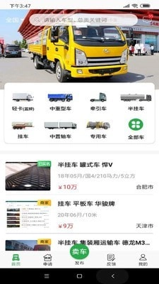 货车易卖安卓官方版图1