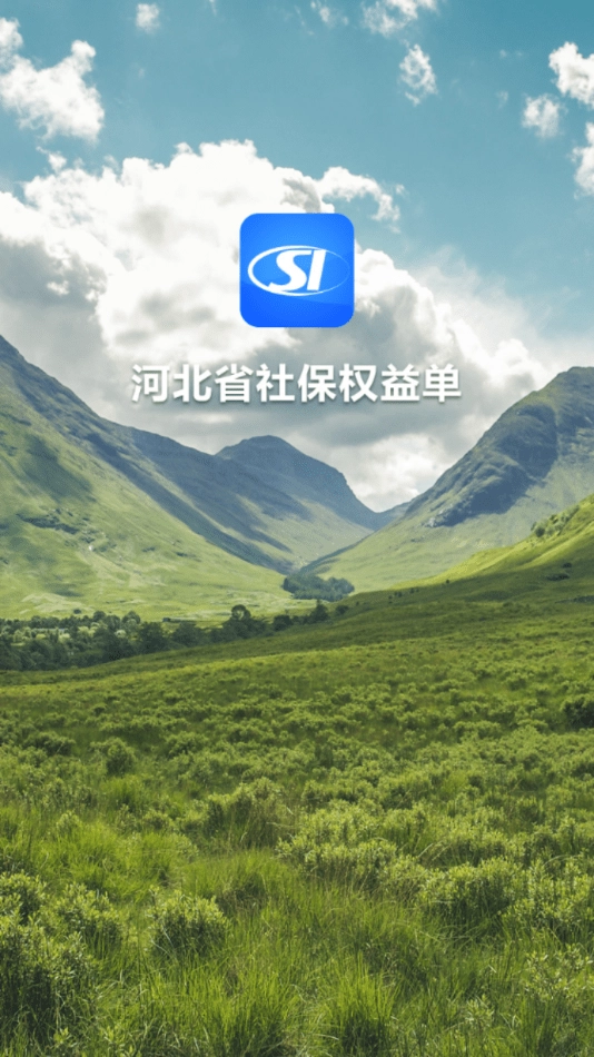 河北省社保权益单正版图1