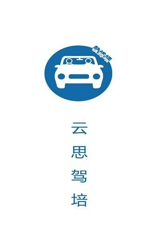 云思驾培教练端安卓免费版图1
