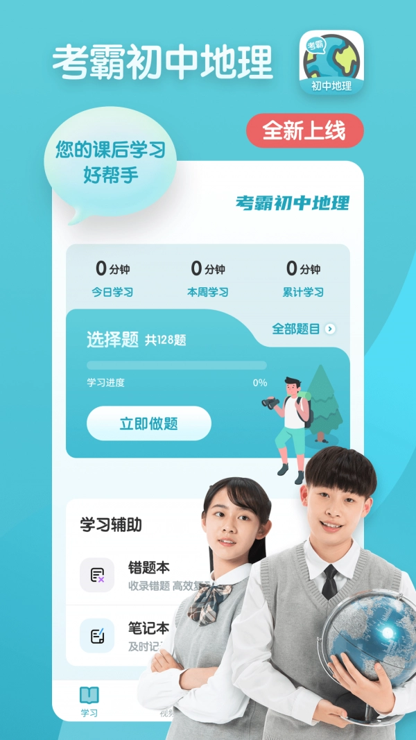 考霸初中地理安卓免费版图1