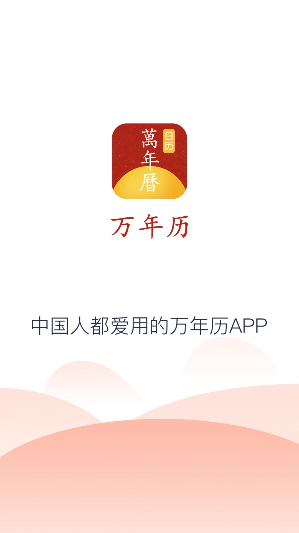 易知万年历官方最新版图1