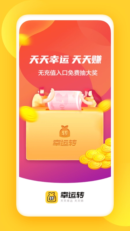 幸运转手机正版图3