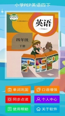 小学PEP英语四下手机最新版图1