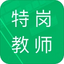 特崗教師題庫(kù)