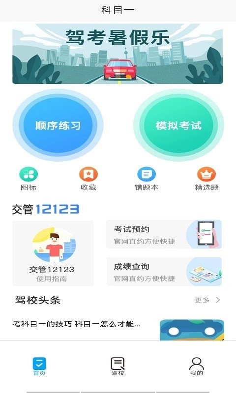 金卷驾考手机版图1