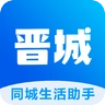 晋城同城