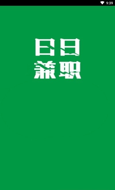 日日兼职最新免费版图1