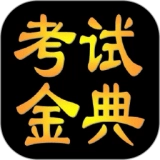 考试金典